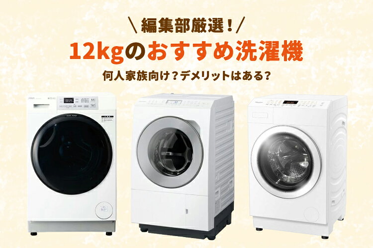 楽天市場】家電特集｜ランキングも｜12kgの洗濯機おすすめ10選【縦型