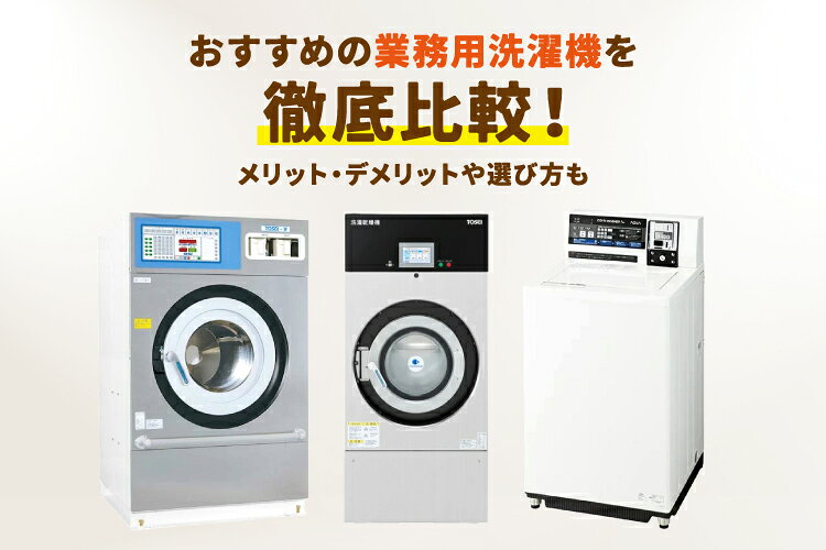 楽天市場】家電特集｜2026年版｜業務用の洗濯機はどれがおすすめ