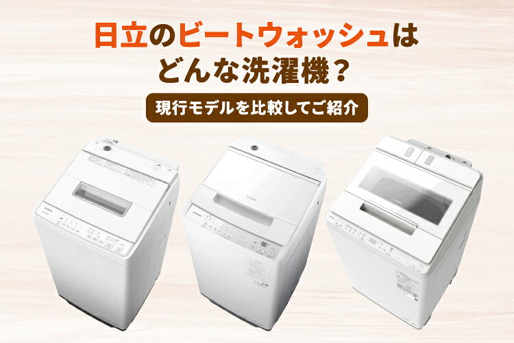 2026年最新】日立のビートウォッシュ現行モデルを徹底比較！