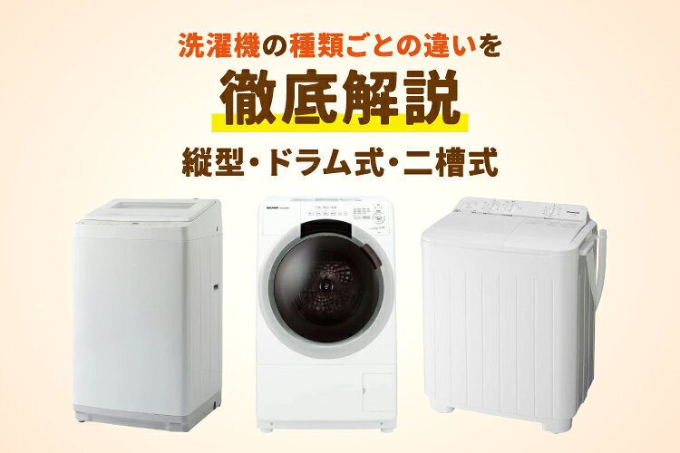 洗濯機にはどんな種類がある？それぞれの違い・後悔しないための選び方