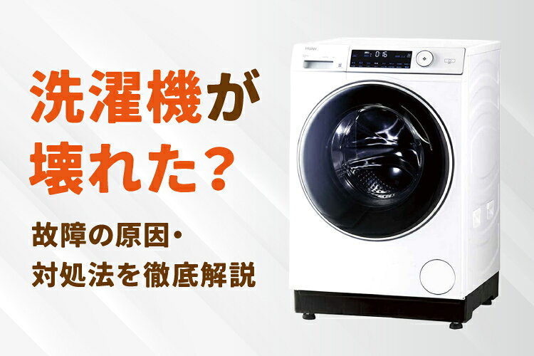 洗濯機の故障の原因まとめ｜症状別の対処法や修理・買い替えの目安