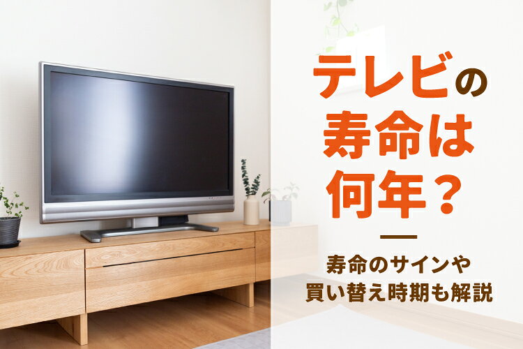 楽天市場】家電特集｜テレビの寿命は何年？寿命が近いサイン・買い替え 