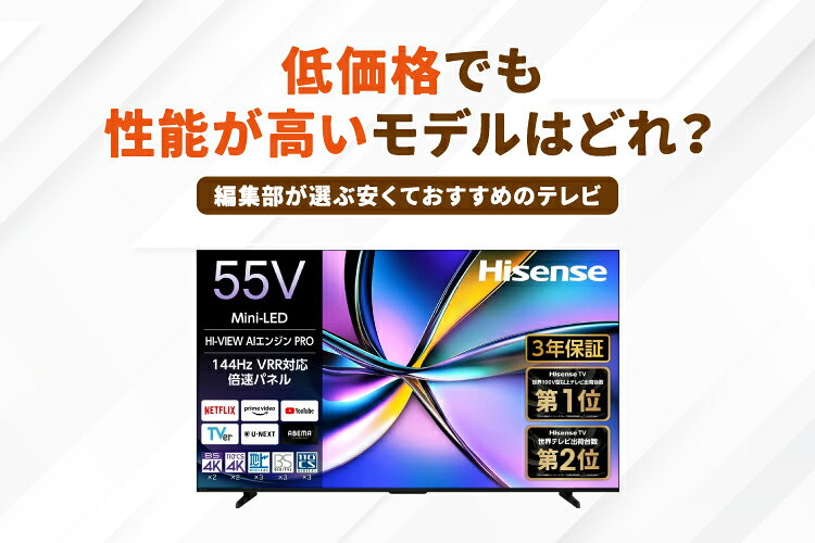 2026年最新！安いおすすめテレビ9選【価格の目安・選び方のコツも】