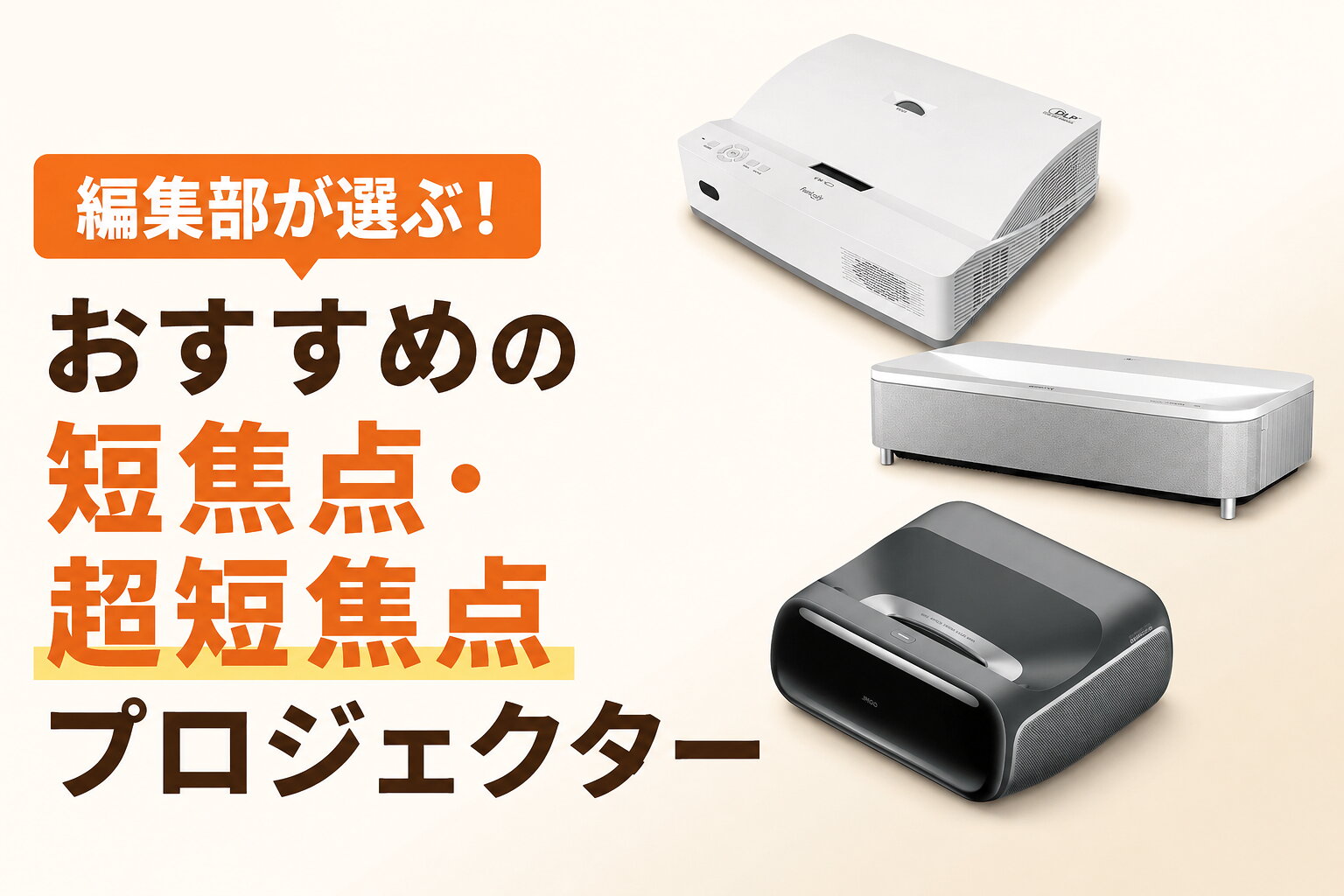 楽天市場】家電特集｜【2026年最新】短焦点・超短焦点プロジェクター