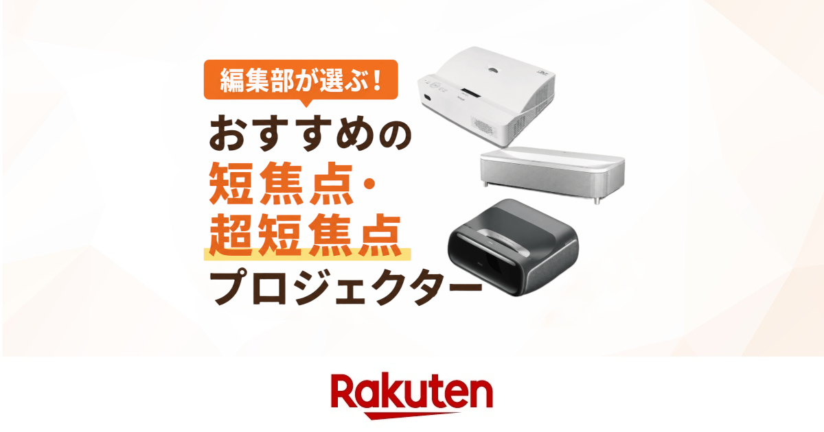 楽天市場】家電特集｜【2026年最新】短焦点・超短焦点プロジェクター