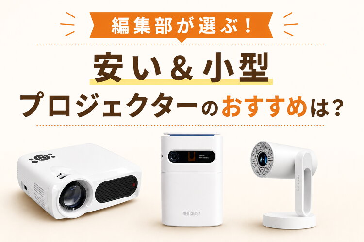 安い小型プロジェクターおすすめ10選【コスパ重視の選び方＆ランキングも】