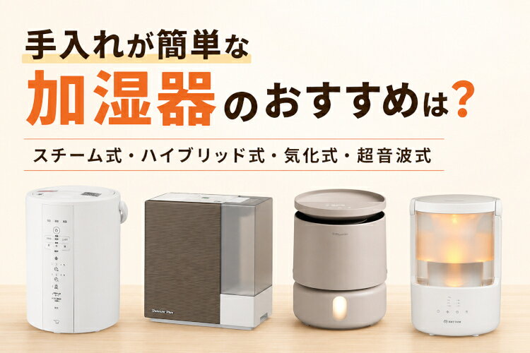 楽天市場】家電特集｜お手入れが簡単な加湿器おすすめ12選【2026年最新