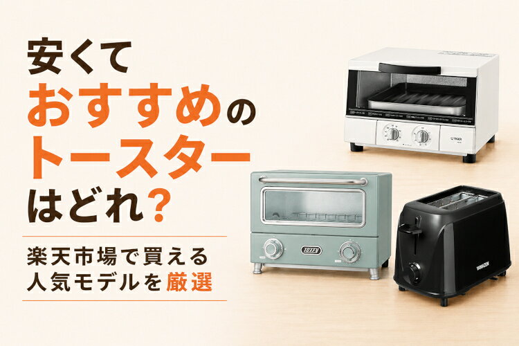 楽天市場】家電特集｜1万円以下｜安いトースターおすすめ10選！楽天