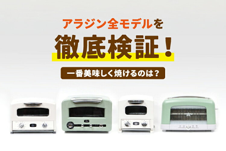 楽天市場】家電特集｜アラジントースターの全モデルの実力を徹底検証