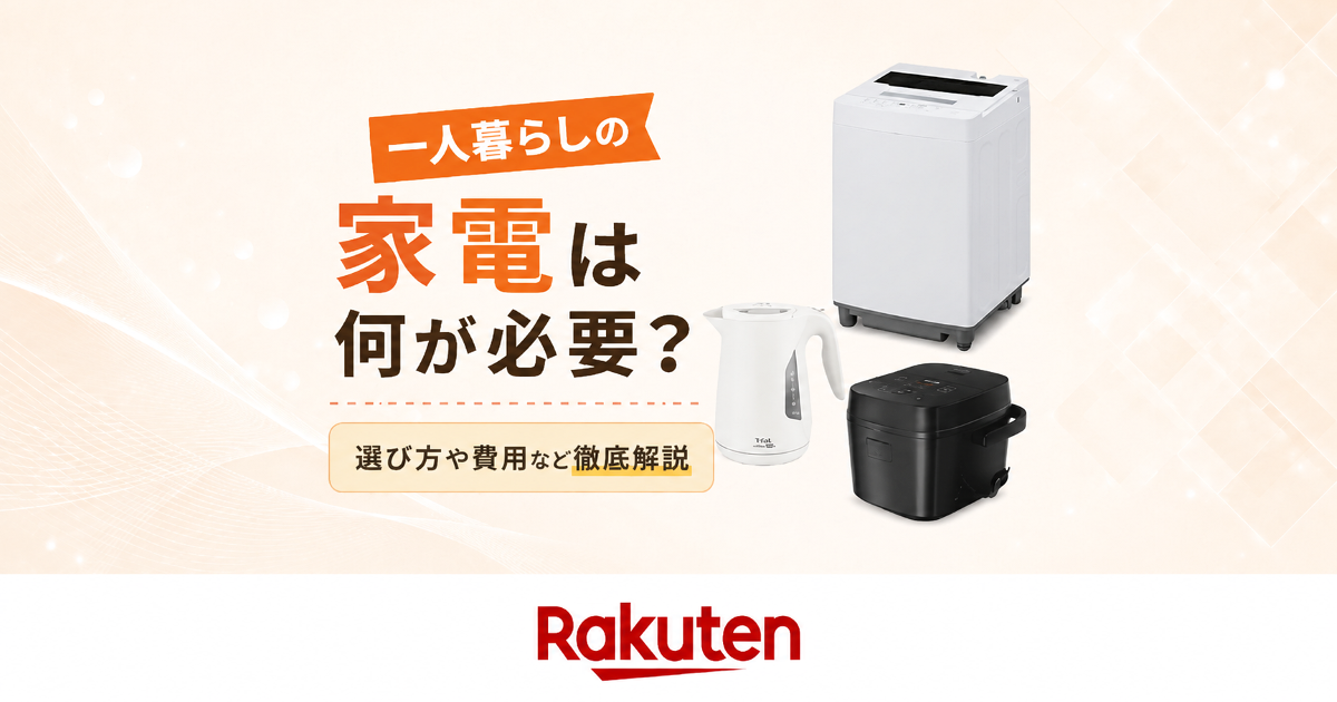 一人暮らしを始める方へ  家電(^ ^) 一人暮らしでまず必要な家電は？おすすめ13選＆選び方・費用など徹底解説