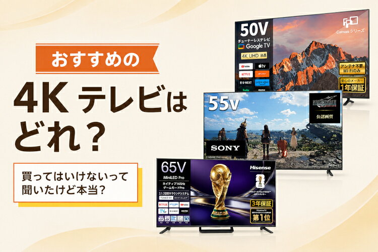 楽天市場】家電特集｜2026年最新！4Kテレビのおすすめ14選を比較
