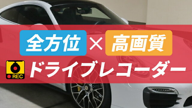 全方位撮影で愛車を守る！高級車に取り付けたいドライブレコーダーの特徴