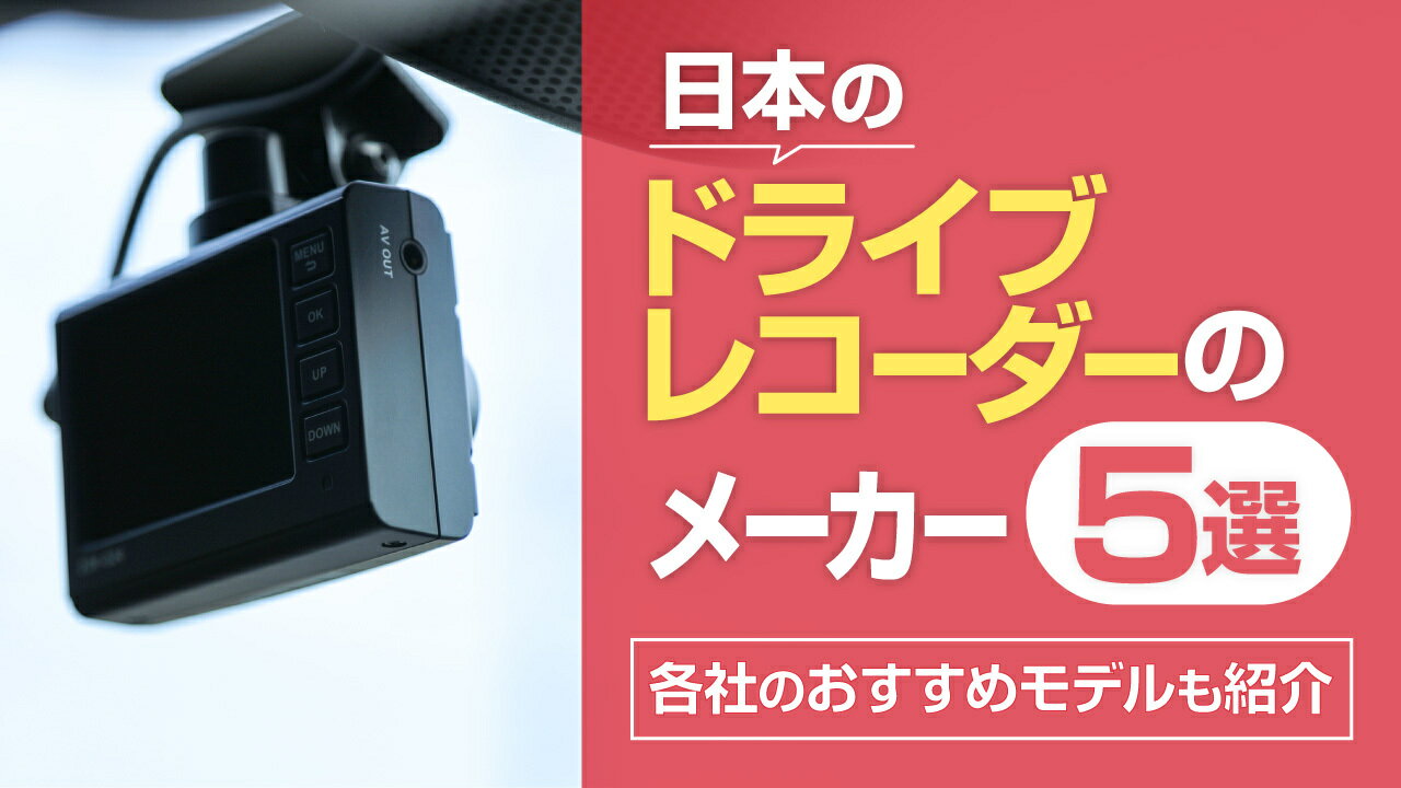 日本のドライブレコーダーのメーカー5選！各社のおすすめモデルもご紹介