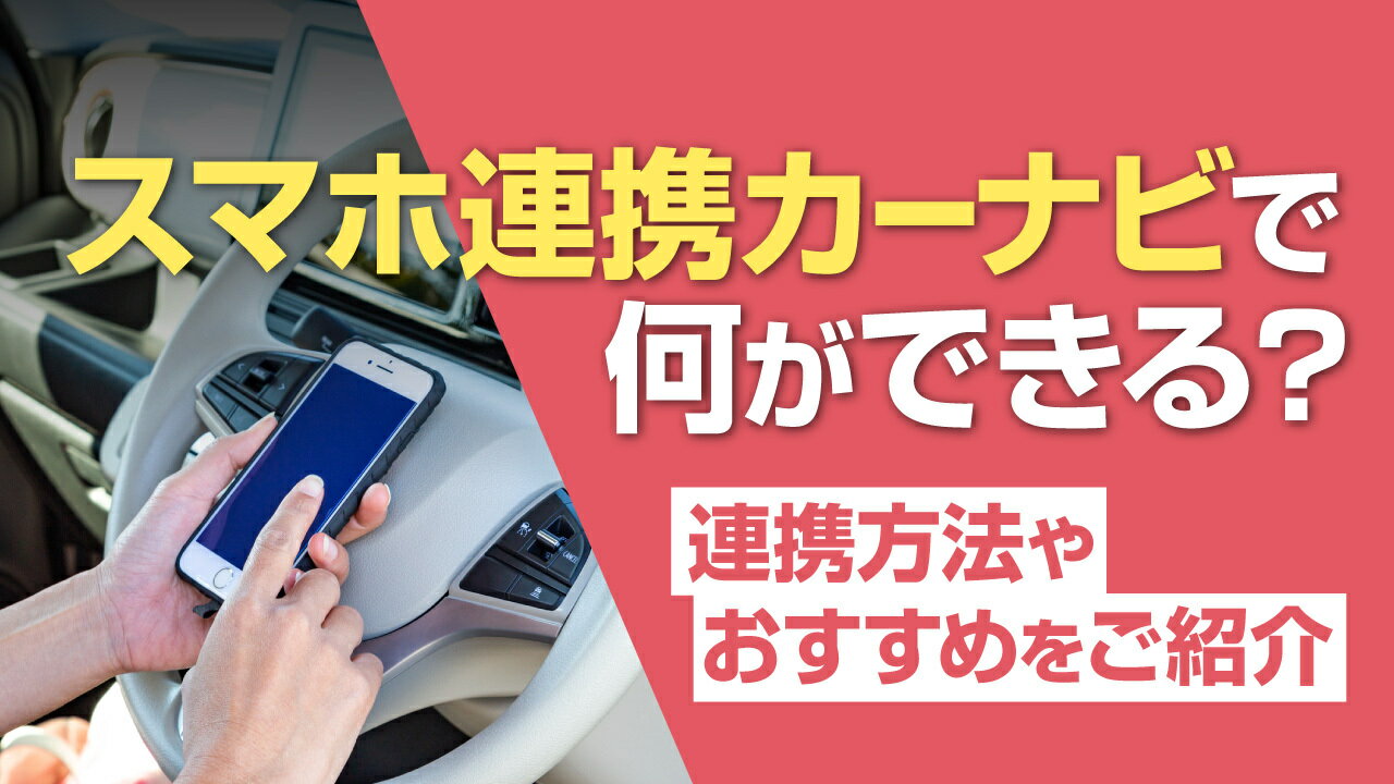 スマホ連携カーナビで何ができる？連携方法やおすすめ10選をご紹介