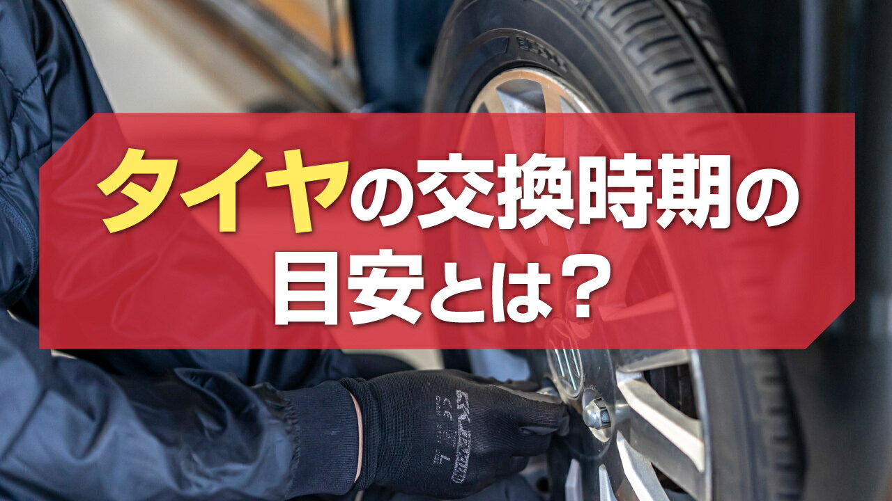 タイヤ交換時期の目安とは？判断ポイントや長持ちさせる方法をご紹介