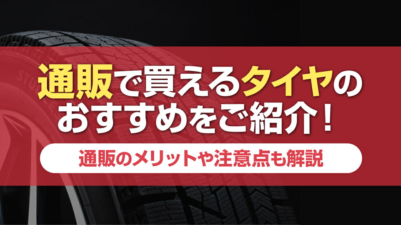 タイヤはネット通販で買うと安い？メリットや注意点・おすすめアイテムもご紹介