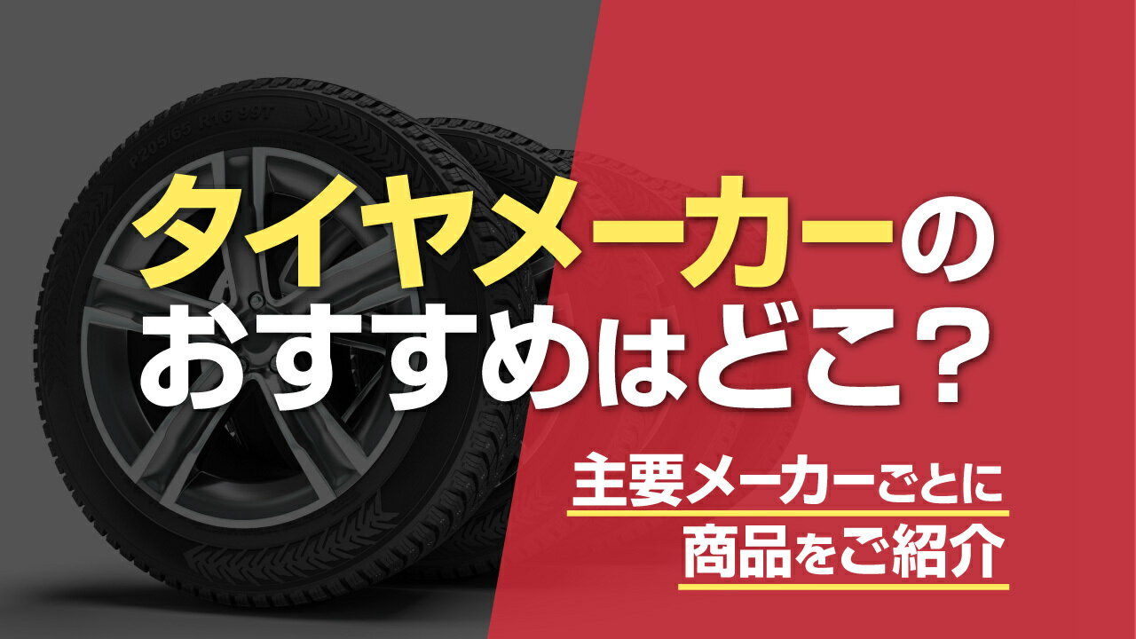 タイヤメーカーはどこがおすすめ？日本・海外の主要メーカーの特徴を比較してご紹介