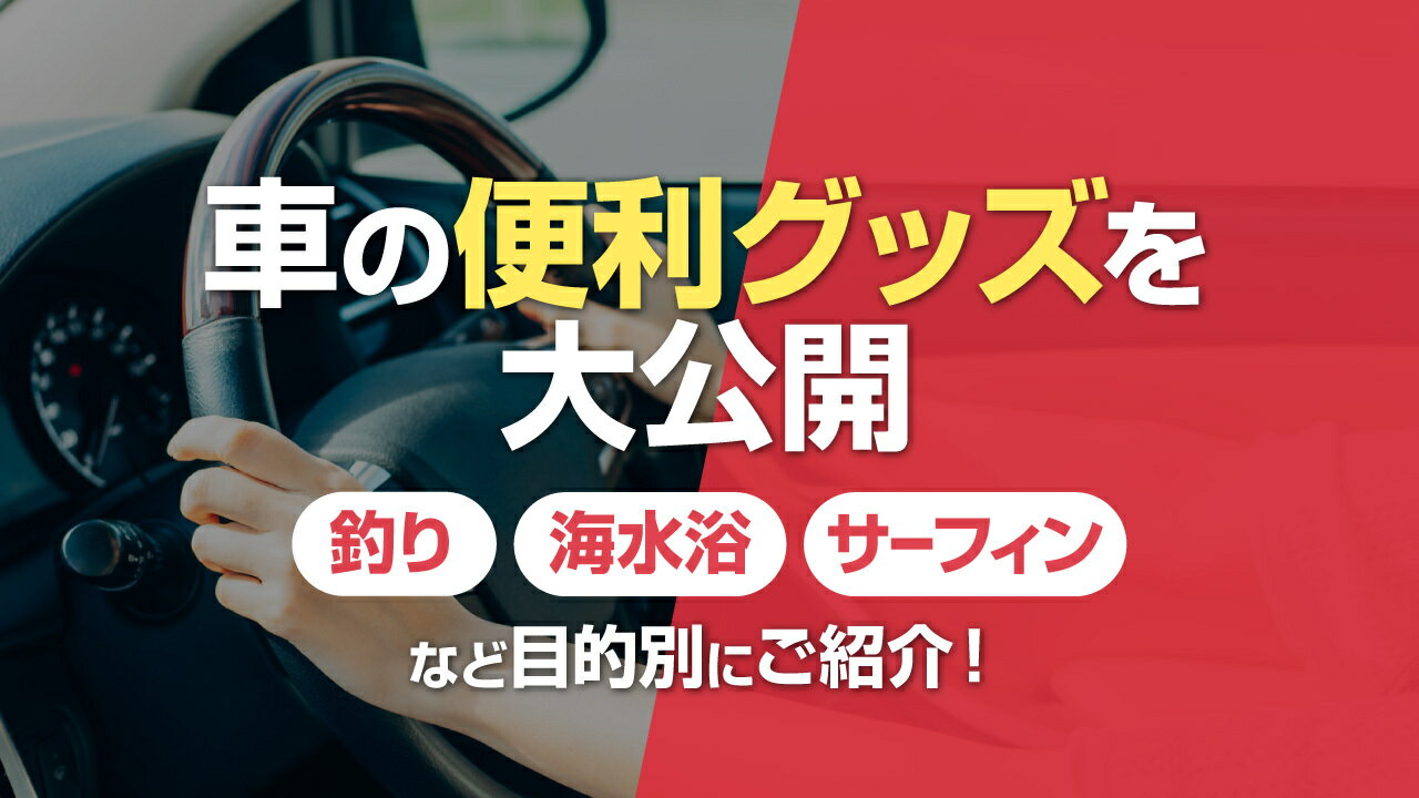 【2024年最新】車の便利グッズおすすめ27選！かっこいい・おしゃれなカー用品・アクセサリーも