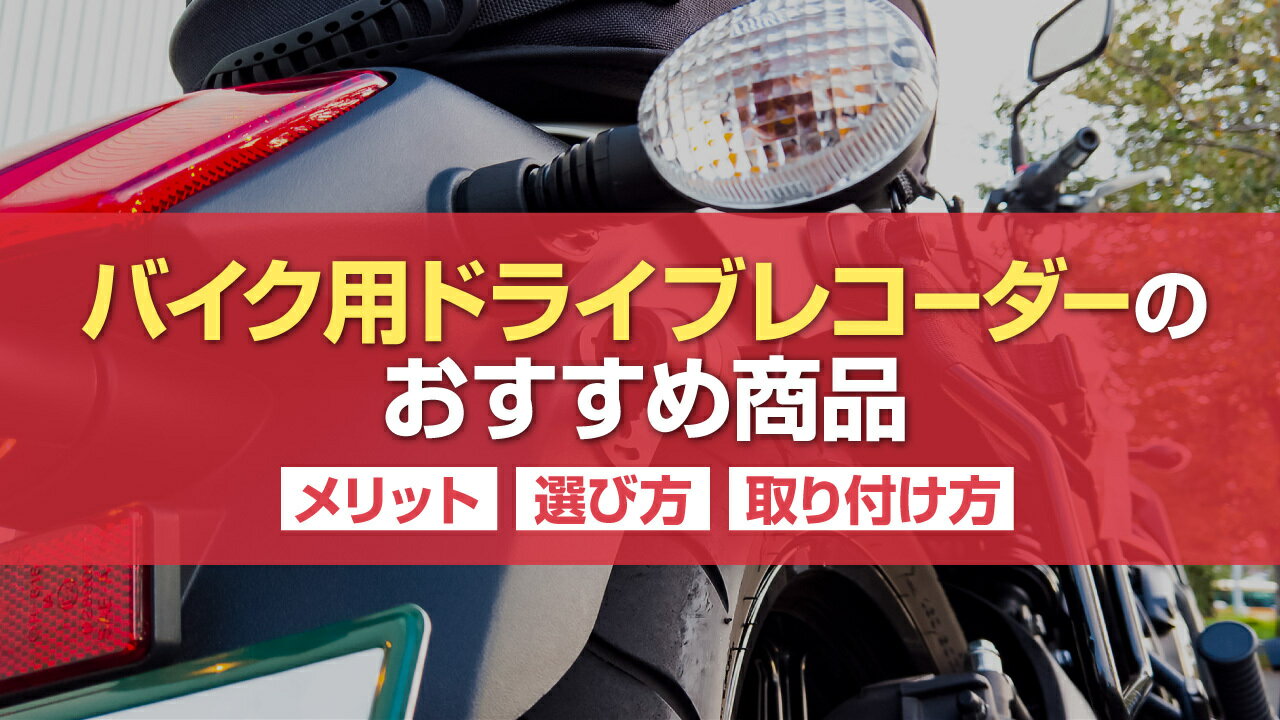 バイク用ドライブレコーダーおすすめ9選！メリット・選び方・取り付け方もご紹介