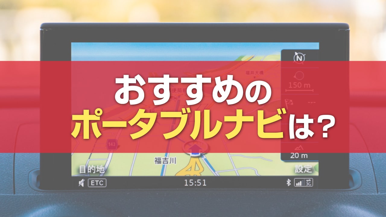 【2025年】ポータブルナビのおすすめ6選！カーナビとの違いや選び方のポイントも