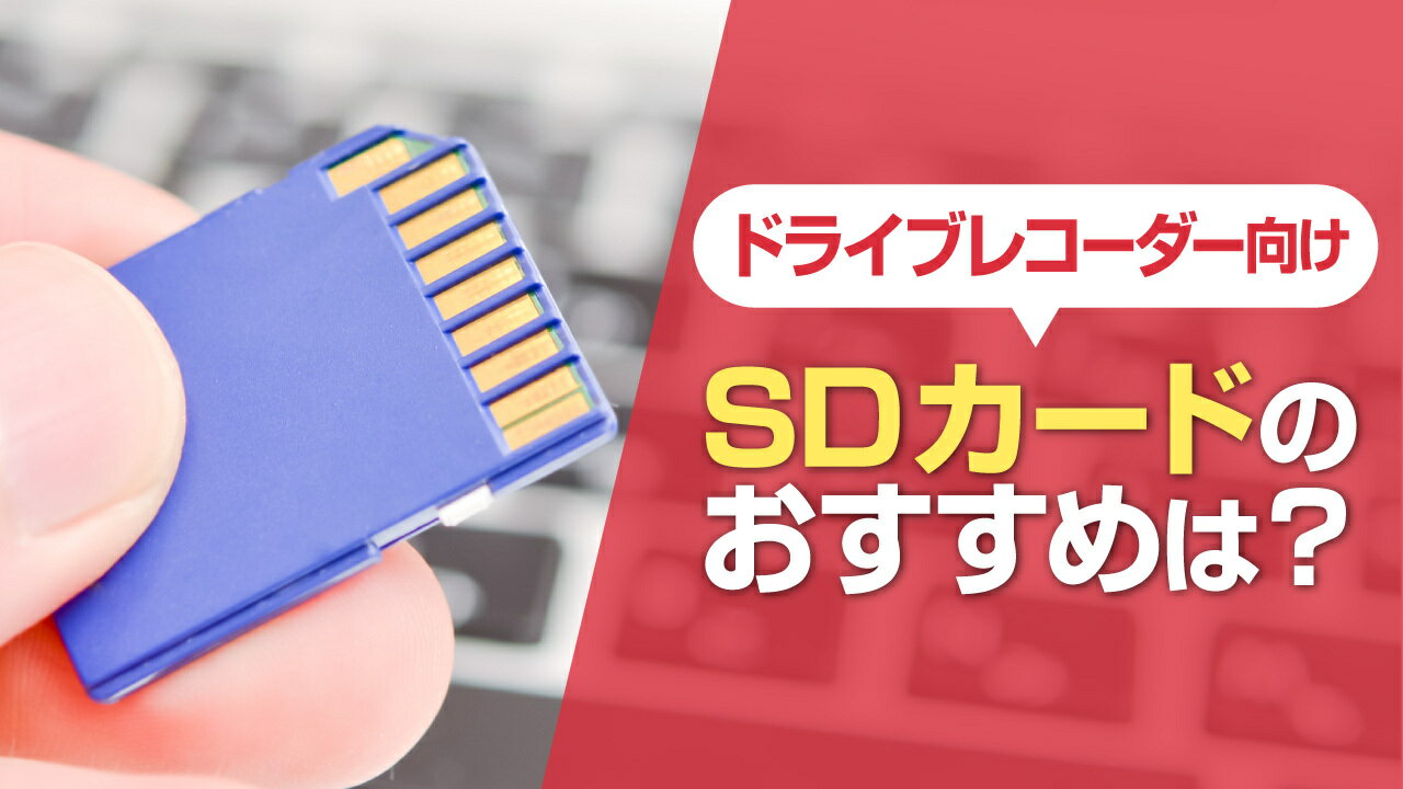 ドライブレコーダー向けSDカードの基本的な使い方や選び方、おすすめ8選をご紹介