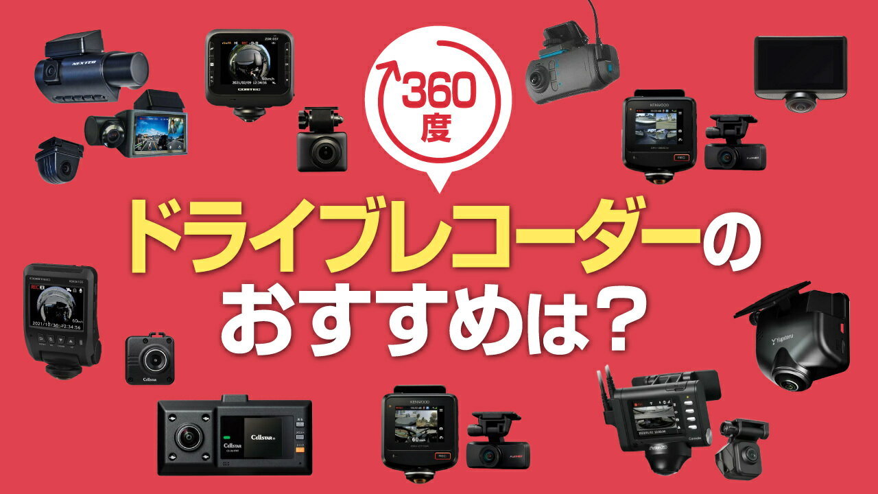 360度ドライブレコーダーおすすめ10選！価格相場やメリット・デメリットも徹底解説