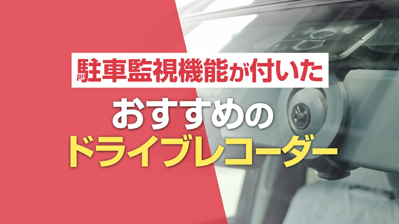 駐車監視機能が付いたドライブレコーダーおすすめ8選！必要な理由や選び方も