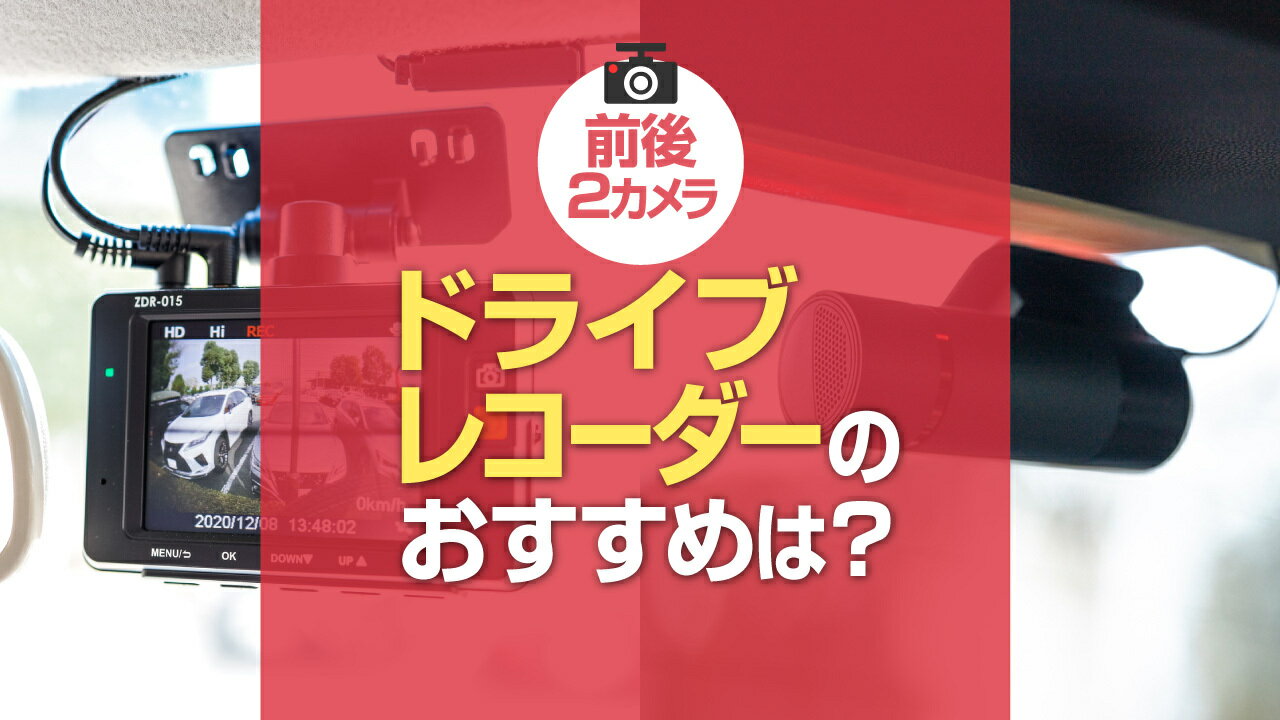 前後2カメラドライブレコーダーのおすすめ10選！360°タイプとの違いや取り付け時の注意点まで解説