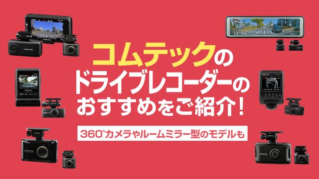 コムテックのドライブレコーダーおすすめ10選！360°カメラやルームミラー型のモデルも