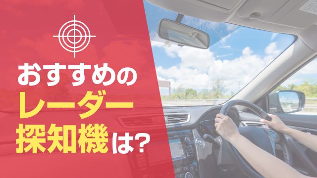 レーダー探知機のおすすめ10選！コスパに優れた最強モデルを比較