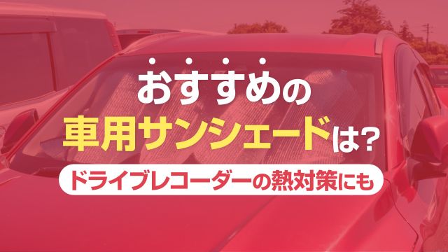車用サンシェードのおすすめ6選～ドライブレコーダーの熱対策にも～