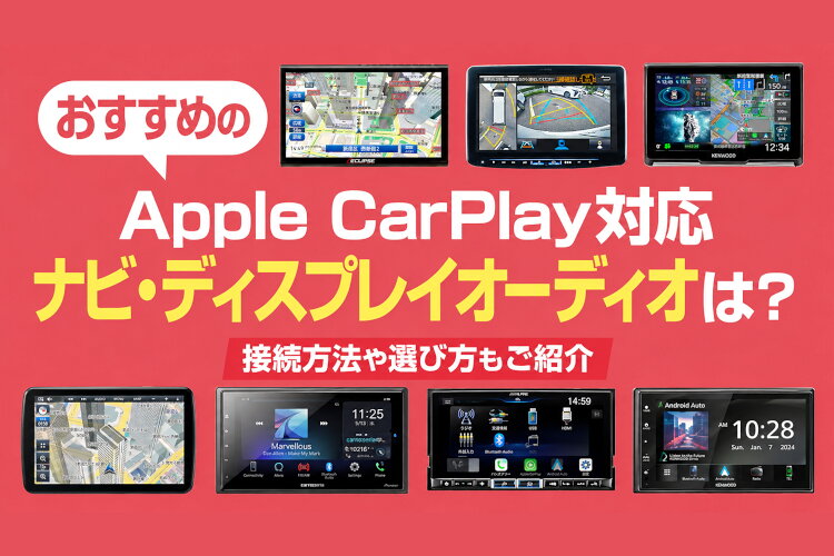 Apple CarPlay対応ナビ・ディスプレイオーディオおすすめ8選！接続方法や選び方も