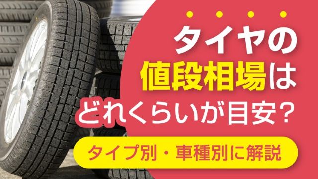 タイヤの値段相場はどのくらいが目安？タイプ別・車種別に解説【2025年最新】
