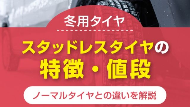 【冬用タイヤ】スタッドレスタイヤの特徴・値段・ノーマルタイヤとの違いを解説