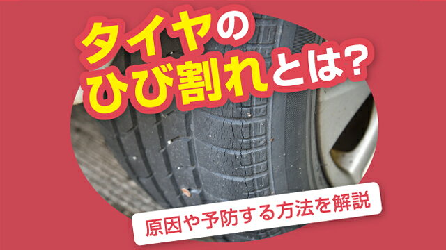 タイヤのひび割れはどのレベルまで許容？原因・対策を解説