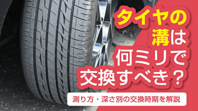 タイヤの溝は何ミリで交換すべき？測り方・深さ別の交換時期を解説