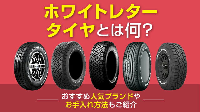 ホワイトレタータイヤとは何？おすすめ人気ブランドやお手入れ方法もご紹介