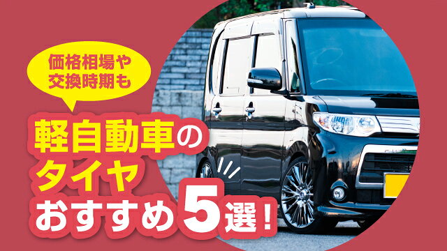 軽自動車のタイヤおすすめ5選！価格相場や交換時期も
