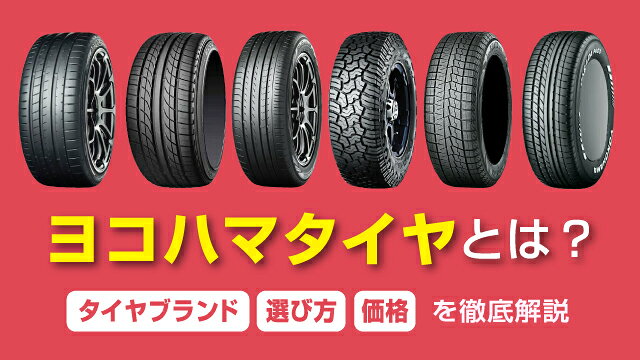 ヨコハマタイヤとは？タイヤブランド・選び方・価格を徹底解説
