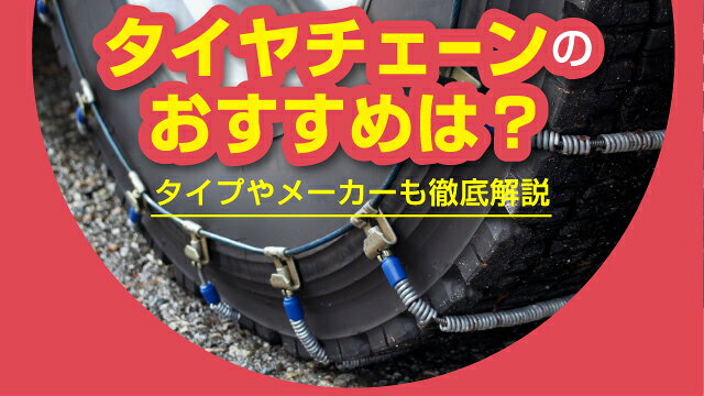 タイヤチェーンのおすすめ人気10選！選び方・メーカーも徹底解説