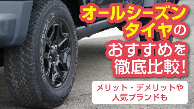 オールシーズンタイヤおすすめ10選を徹底比較！メリット・デメリットや人気ブランドも