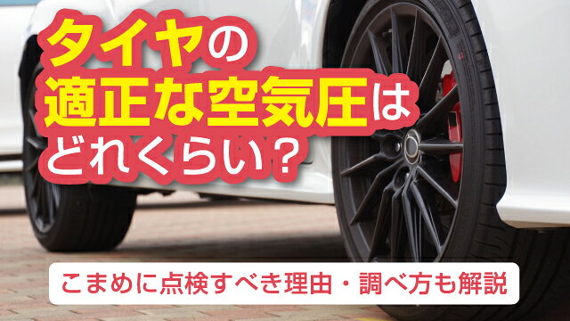 タイヤの適正な空気圧はどれくらい？こまめに点検すべき理由・調べ方も解説