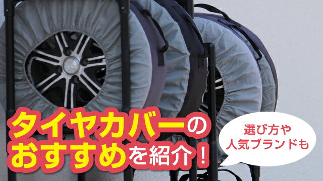 タイヤカバーのおすすめ4選！選び方や人気ブランドも