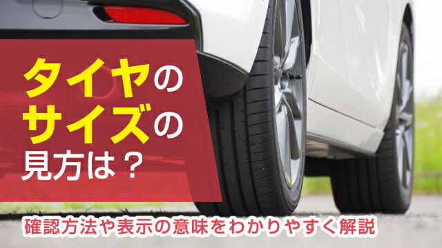 タイヤサイズの見方は？確認方法や表示の意味をわかりやすく解説