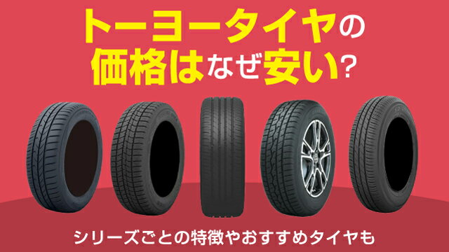 トーヨータイヤの価格はなぜ安い？シリーズごとの特徴・おすすめタイヤもご紹介