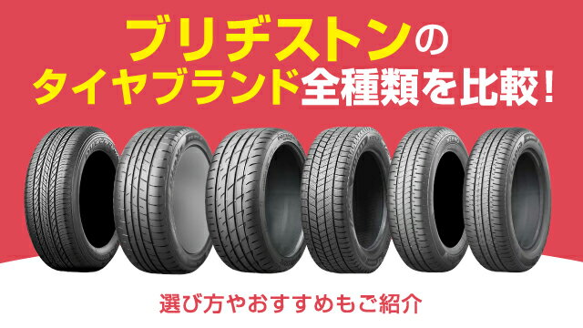 ブリヂストンのタイヤブランド全9種類を比較！選び方やおすすめもご紹介