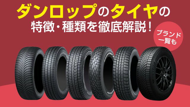 ダンロップのタイヤの特徴・種類を徹底解説！ブランド一覧も
