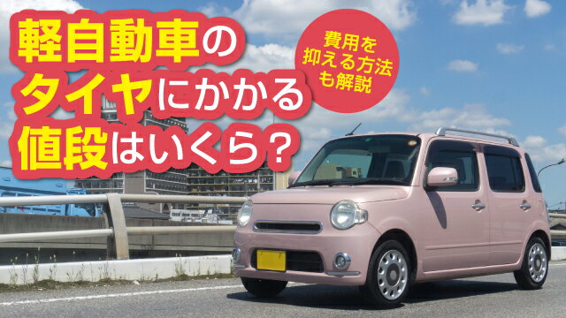 軽自動車のタイヤにかかる値段はいくら？費用を抑える方法も解説