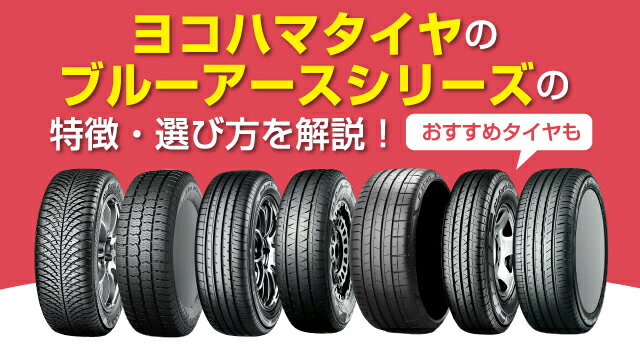 ヨコハマタイヤのブルーアースシリーズの特徴・選び方を解説！おすすめタイヤも