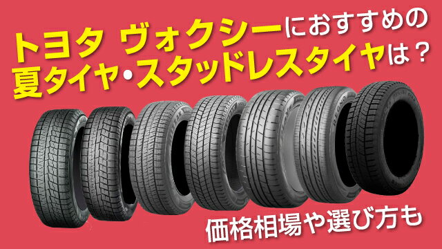 トヨタ ヴォクシーにおすすめの夏タイヤ・スタッドレスタイヤ10選！価格相場や選び方も解説